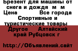 Брезент для машины от снега и дождя 7м*5м › Цена ­ 2 000 - Все города Спортивные и туристические товары » Другое   . Алтайский край,Рубцовск г.